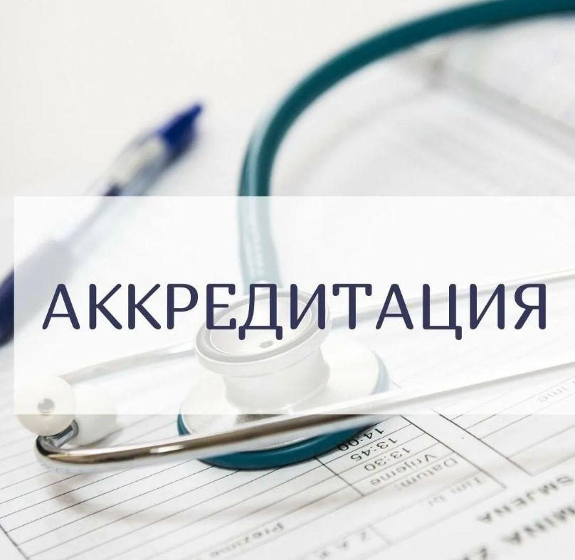 О сроках аккредитации врачей клиники